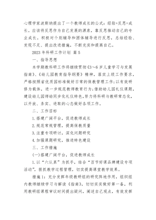 2023年科研工作计划.docx