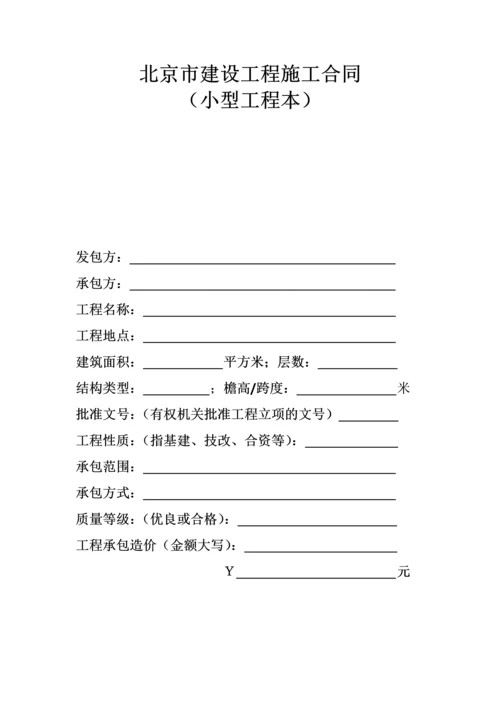 北京市建设工程施工合同协议条款.docx