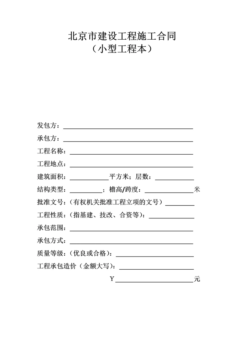 北京市建设工程施工合同协议条款.docx