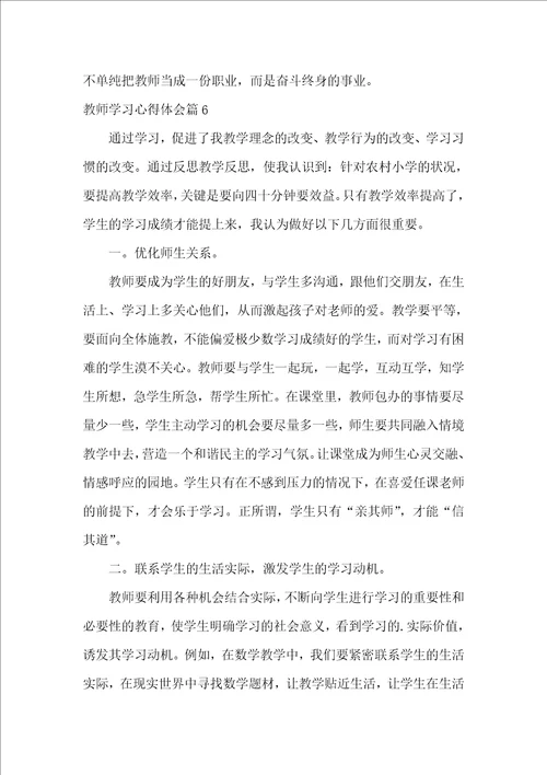 教师学习心得体会锦集7篇