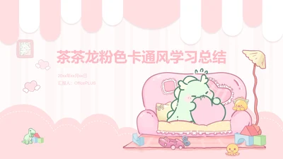 茶茶龙粉色卡通风学习总结