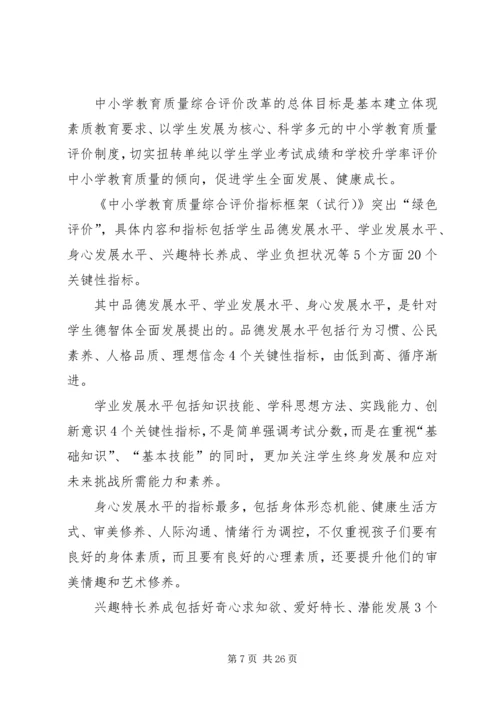 学习中小学教育质量综合评价改革的心得体1.docx