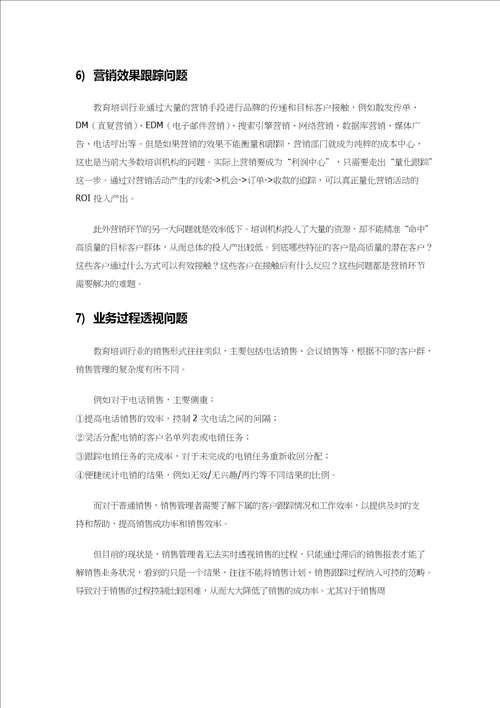 教育培训行业CRM解决方案综述pdf36页