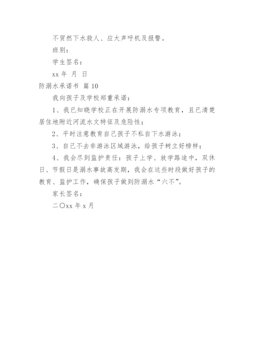 防溺水承诺书_1.docx