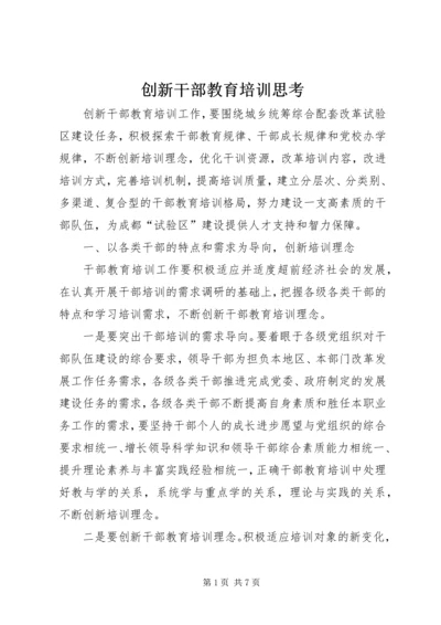 创新干部教育培训思考.docx