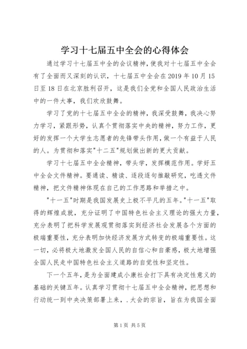 学习十七届五中全会的心得体会 (3).docx