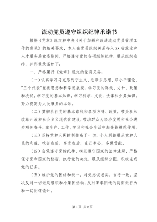 流动党员遵守组织纪律承诺书.docx