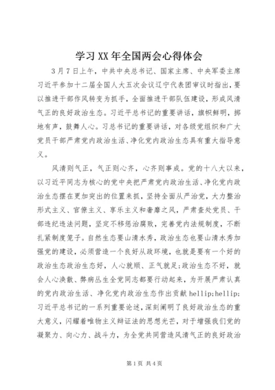 学习XX年全国两会心得体会 (5).docx