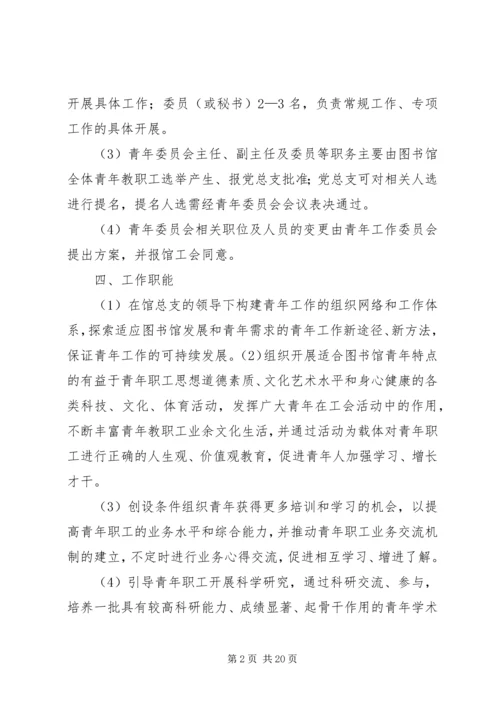 青年工作委员会方案 (2).docx