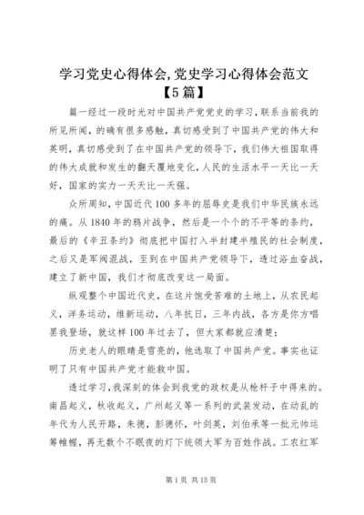 学习党史心得体会,党史学习心得体会范文【5篇】.docx