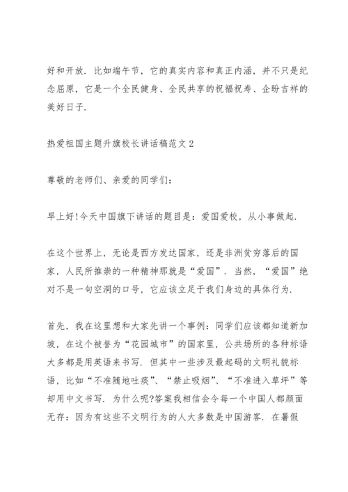 热爱祖国主题升旗校长讲话稿范文.docx