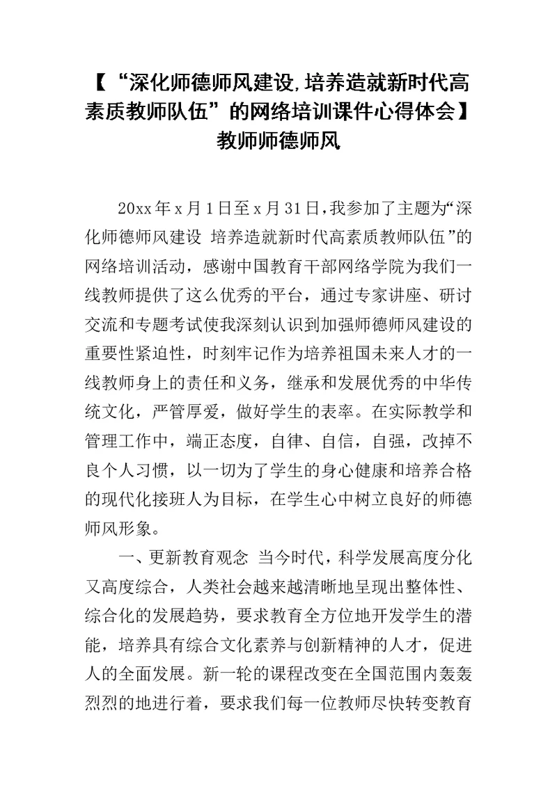 【“深化师德师风建设,培养造就新时代高素质教师队伍”的网络培训课件心得体会】 教师师德师风