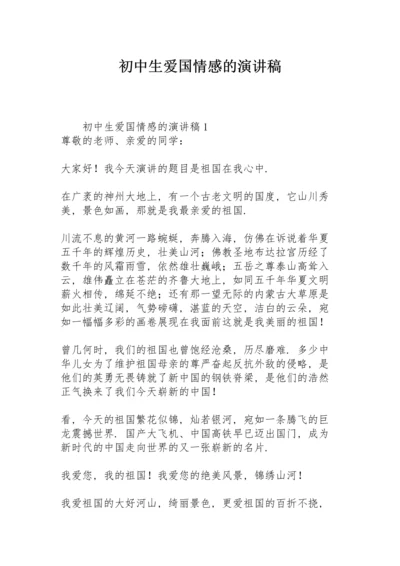 初中生爱国情感的演讲稿.docx