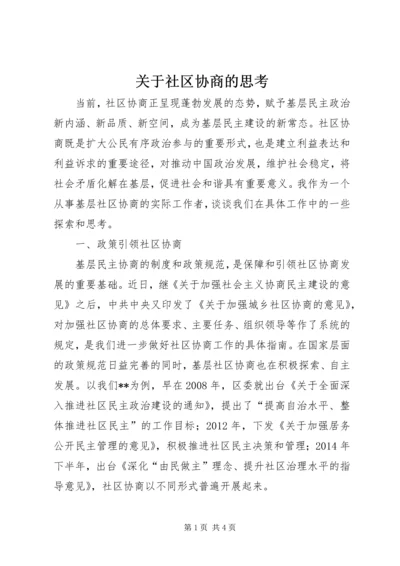 关于社区协商的思考.docx