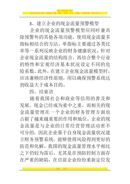 郑州代理记账公司：浅谈企业现金流量管理与风险防范.docx