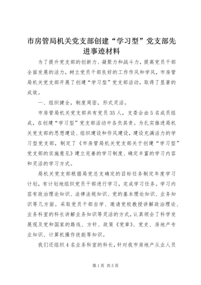 市房管局机关党支部创建“学习型”党支部先进事迹材料.docx