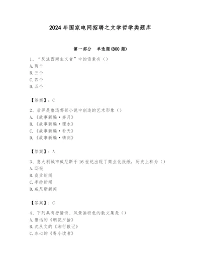 2024年国家电网招聘之文学哲学类题库附答案【b卷】.docx