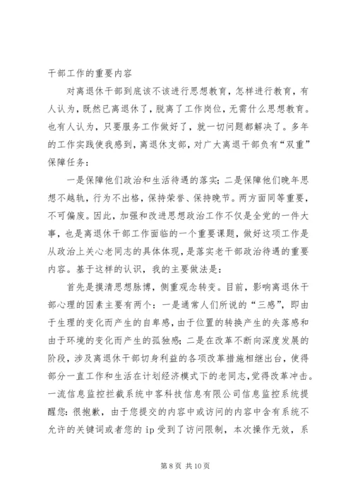 在创新中做好老干部工作的几点体会 (3).docx