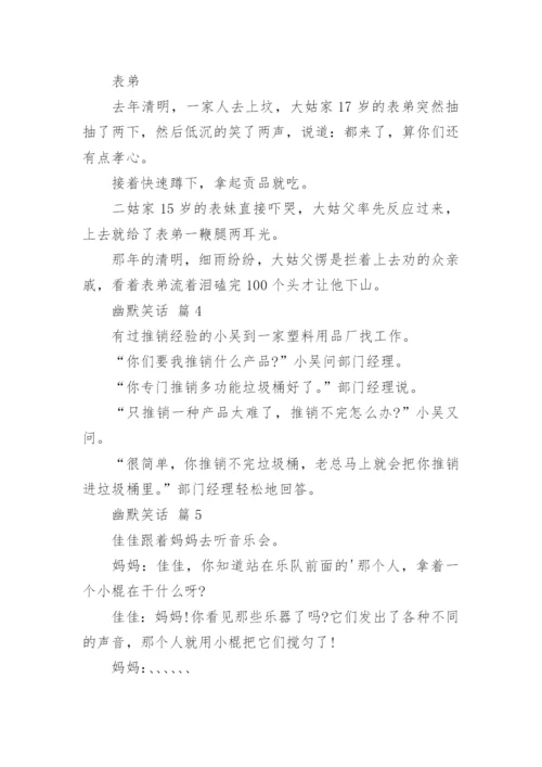 幽默笑话合集.docx