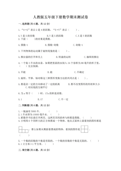 人教版五年级下册数学期末测试卷精品（典型题）.docx