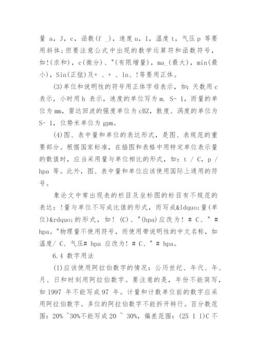 气象论文的论文撰写格式.docx