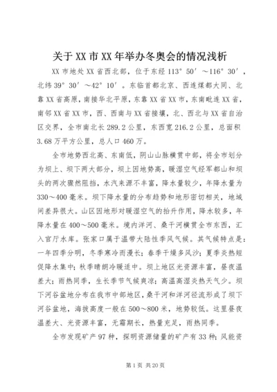 关于XX市XX年举办冬奥会的情况浅析 (2).docx