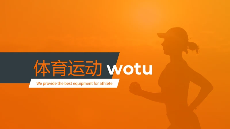 动感体育运动户外跑步健身动态PPT模板