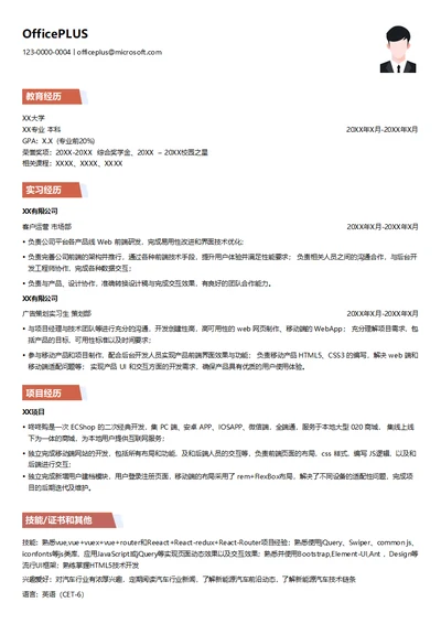 H5开发简历模板