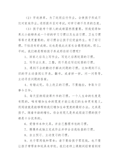 一年级下学期家长会发言稿_6.docx