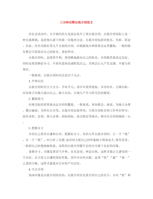 精编之三分钟应聘自我介绍范文.docx