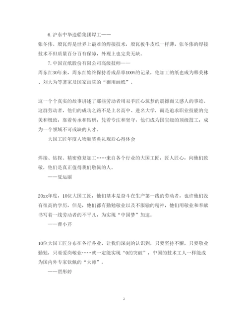 精编大国工匠年度人物颁奖典礼央视直播心得体会范文3篇.docx