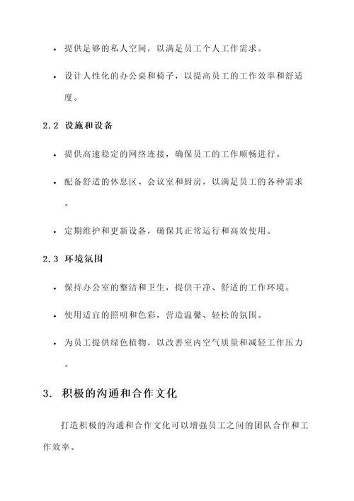 行政企业氛围营造方案