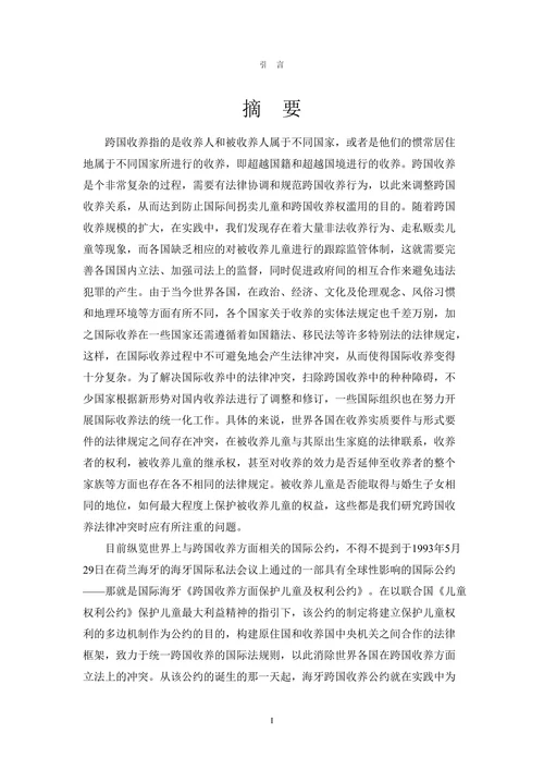 跨国收养立法问题研究-以海牙《跨国收养方面保护儿童及合作公约》为视角