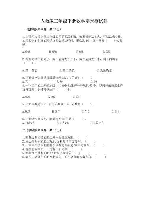 人教版三年级下册数学期末测试卷附解析答案.docx