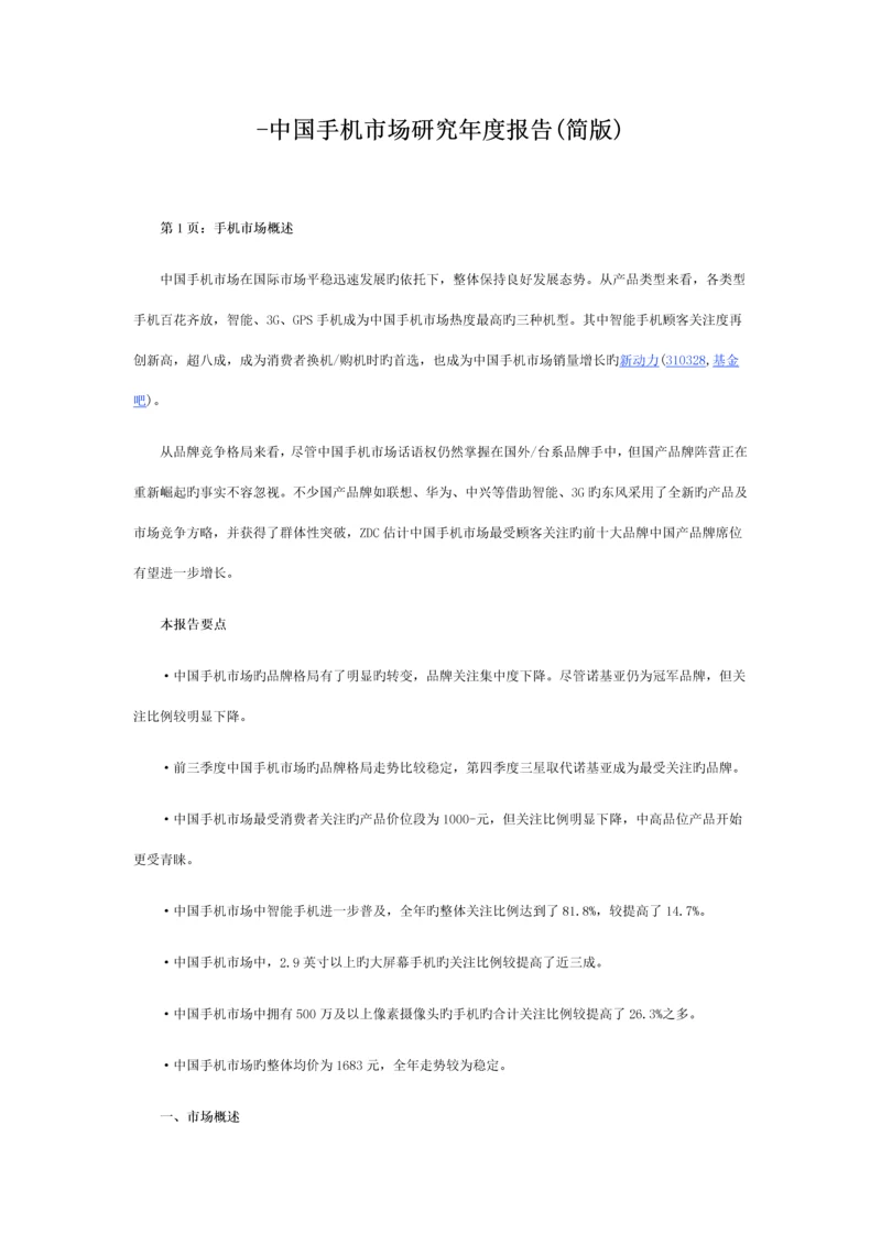 中国手机市场专题研究年度专项报告.docx