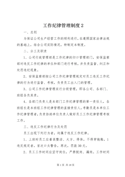 工作纪律管理制度2.docx