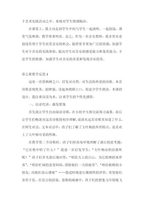 春之歌教学反思.docx