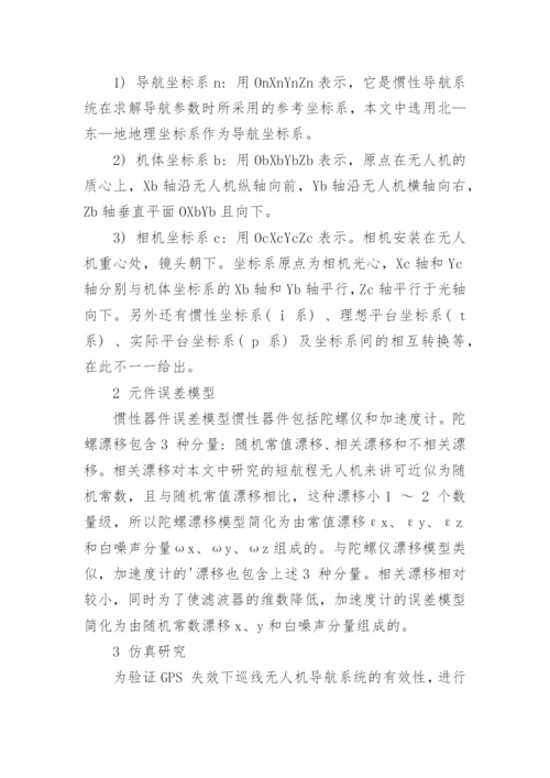 浅谈GPS 失效下的无人机组合导航系统论文.docx