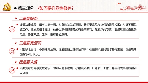 加强党性修养坚持廉洁从政反腐倡廉党政党建党课支部团委学习模板