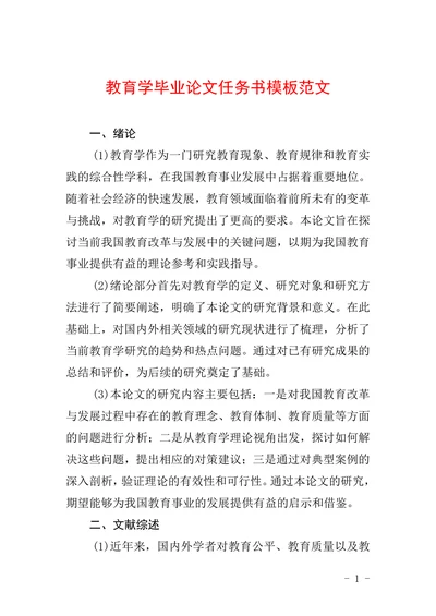 教育学毕业论文任务书模版