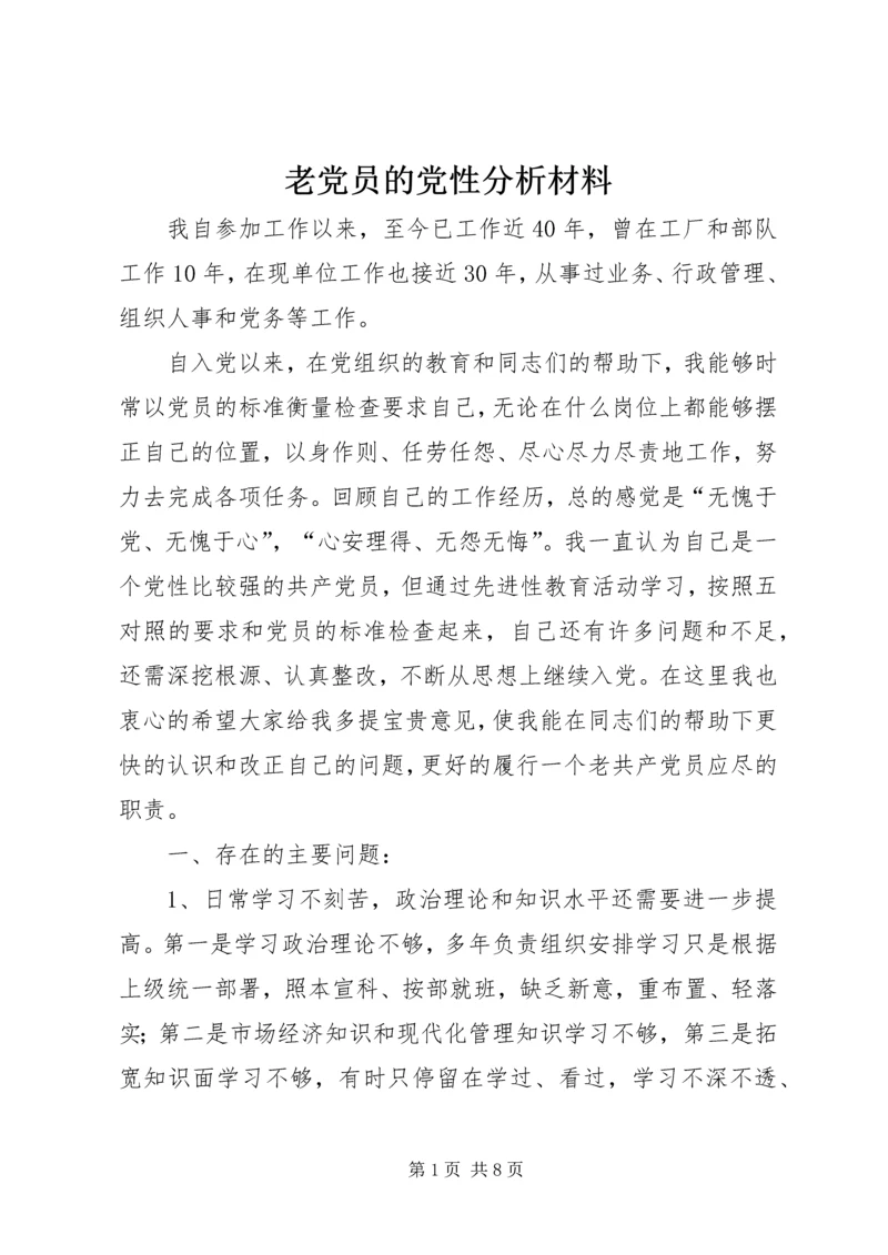 老党员的党性分析材料 (12).docx