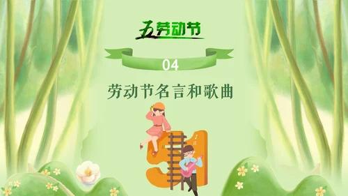 五一劳动节劳动人民最可爱通用PPT
