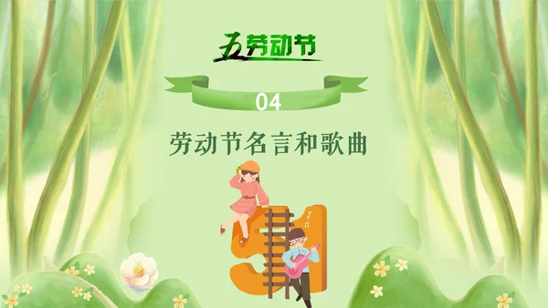 五一劳动节劳动人民最可爱通用PPT