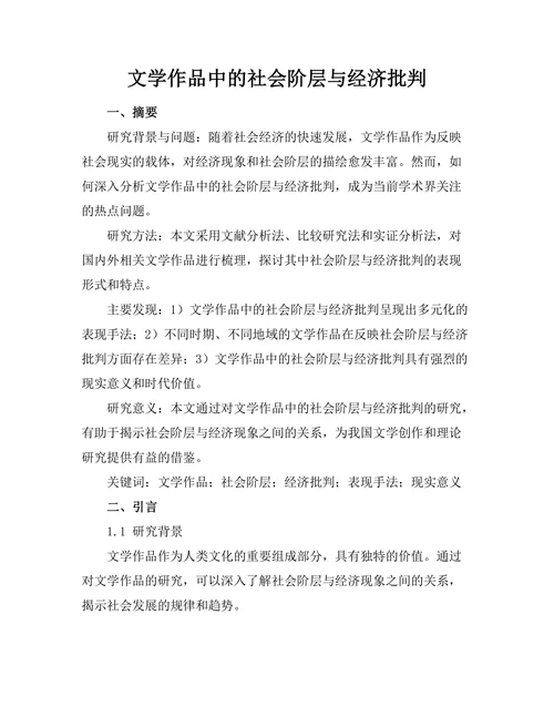 文学作品中的社会阶层与经济批判