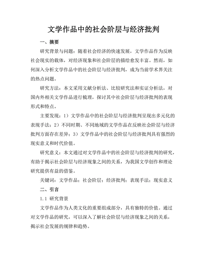 文学作品中的社会阶层与经济批判