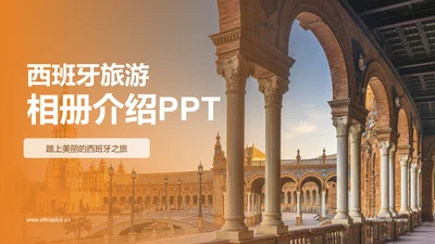 橙色渐变西班牙旅游相册介绍PPT模板