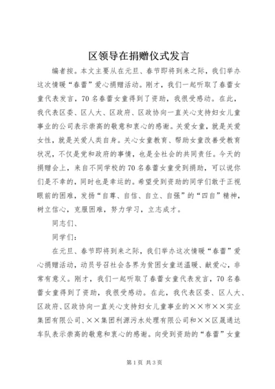 区领导在捐赠仪式发言.docx