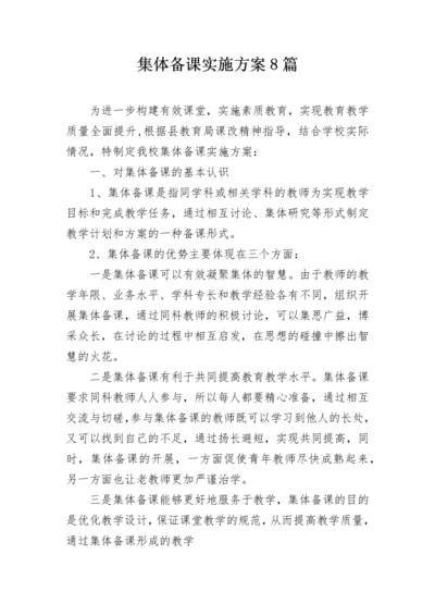 集体备课实施方案8篇.docx