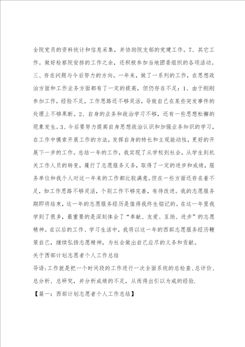 西部志愿者个人工作总结