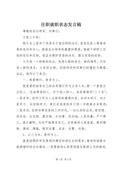 任职就职表态讲话稿.docx